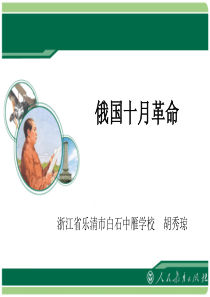 新教材：《俄国十月革命》