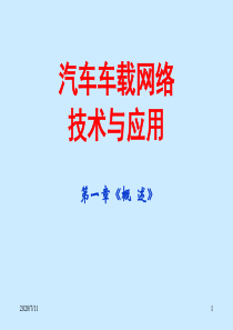 车载网络1