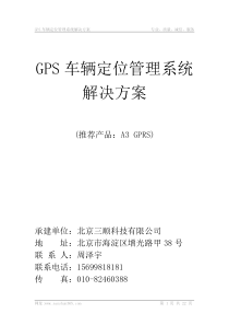 GPS车辆定位管理系统解决方案(该方案适用于挂靠用户)