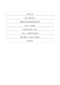 硕士论文-视频运动目标跟踪算法研究