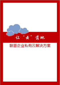 联晋企业私有云解决方案