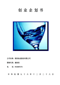 联欣食品股份有限公司创业企划书