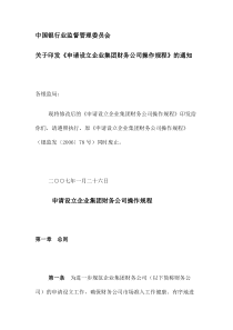 申请设立企业集团财务公司操作规程