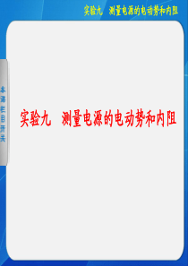 高中物理课件  测定电源电动势和内电阻