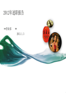 销售经理2012年述职报告