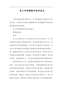 员工申请调岗申请书范文