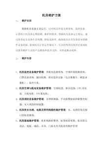 计算机机房维护方案(修改)