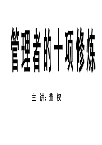 管理者的十项修炼（PPT59页)