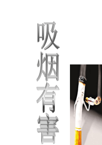 班会-吸烟有害健康