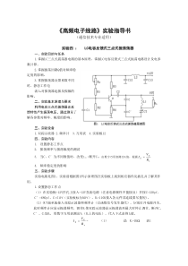 《高频电子线路》实验指导书(通信技术专业适用)