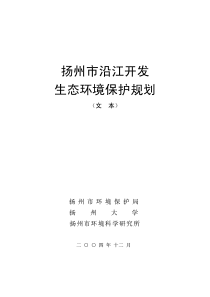 扬州市沿江开发环境保护和生态建设规划