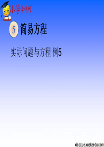 五年级上数学课件-实际问题与方程例5-人教版2014秋【小学学科网】