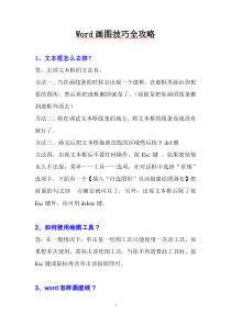 详细的Word画图全攻略