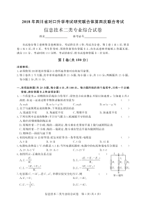 2018年四川省联合体第四次信息技术二类-试卷