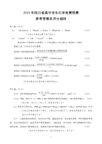 2018年四川省高中学生化学竞赛预赛试题评分细则