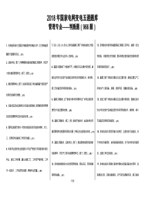 2018年国家电网变电五通题库_判断题(966)(1)
