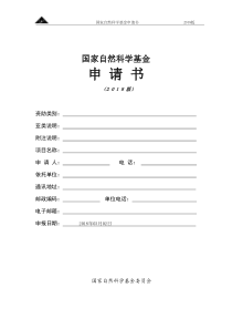 2018年国家自然基金申请书空白模板