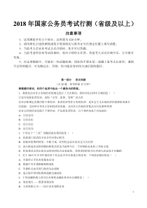 2018年国考行测真题及参考答案详细解析(省级及以上)