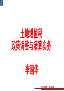 2018年土地增值税清算实务