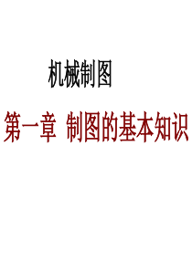机械制图第一章