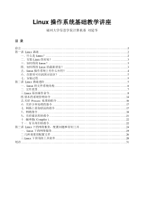 Linux操作系统基础教学讲座