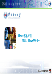 linux系统基本命令(华北电力大学)
