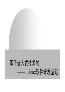Linux软件开发基础_第4章