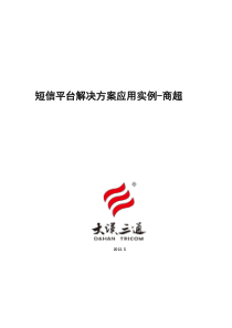 短信平台解决方案应用实例-商超