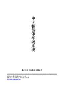 2015中卡智能停车场管理系统方案说明