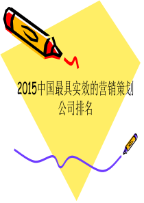 2015中国最具实效和营销策划公司排名