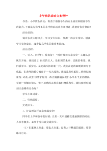 小学班队活动方案设计