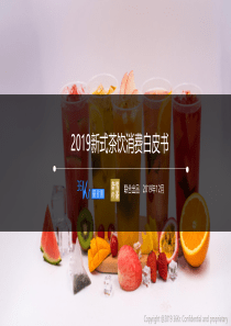 2019新式茶饮消费报告-36氪-奈雪-201912