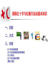红十字会基本知识幻灯片1212