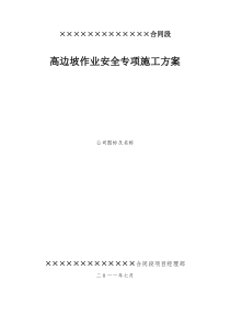 高边坡作业安全专项施工方案