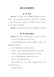 股东会议事规则