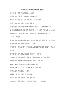 2015年公务员常识大全(打印版700页)