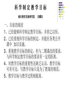 科学制定教学目标