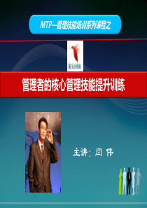管理者的核心管理技能提升训练(学员版)