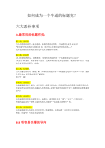 如何成为一个牛逼的标题党？