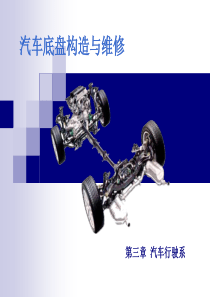 汽车底盘构造与维修_电子演示文稿_行驶系概述