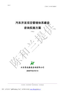 汽车开发项目管理体系建设咨询实施方案