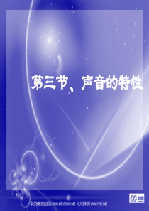 人教版物理八下1.3《声音的特性》PPT课件4