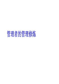 管理者的管理修练