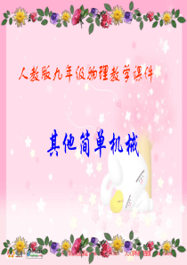 人教版物理八下13.5《其他简单机械》PPT课件4