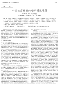 针灸治疗癫痫的临床研究进展_李玉竹