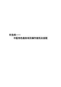 针灸科中医特色技术操作规范