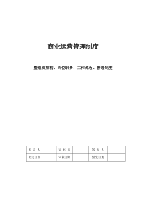 商业运营全套管理制度(组织架构、岗位职责、工作流程、管理制度)