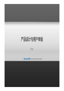 产品设计与用户体验--马化腾