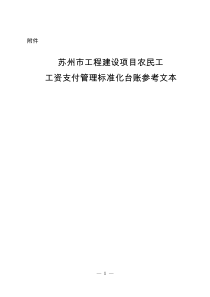 苏州市工程建设项目农民工工资支付管理标准化台账