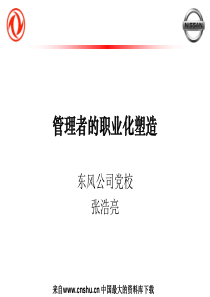 管理者的职业化塑造(PPT 47页)